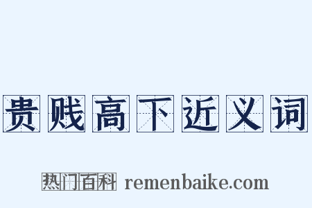 贵贱高下近义词是什么意思的图片